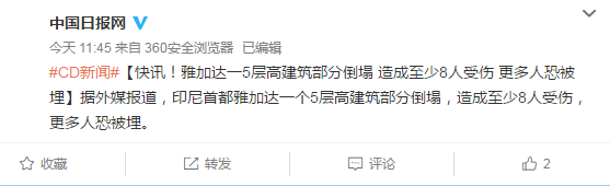 印度雅加达一5层高建筑部分倒塌 造成至少8人受伤 更多人恐被埋