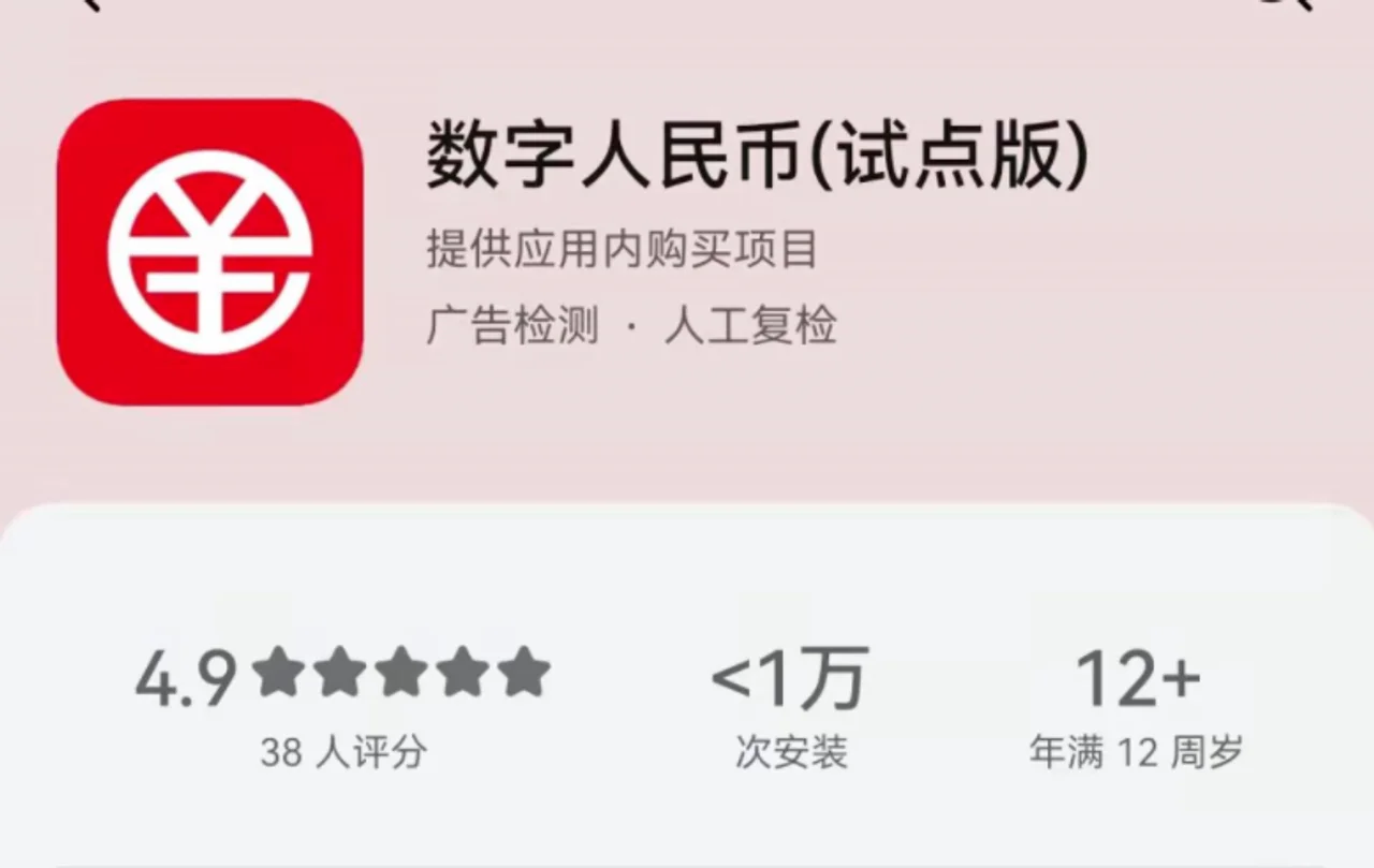 美媒:中国上架数字人民币App为北京冬奥会做准备