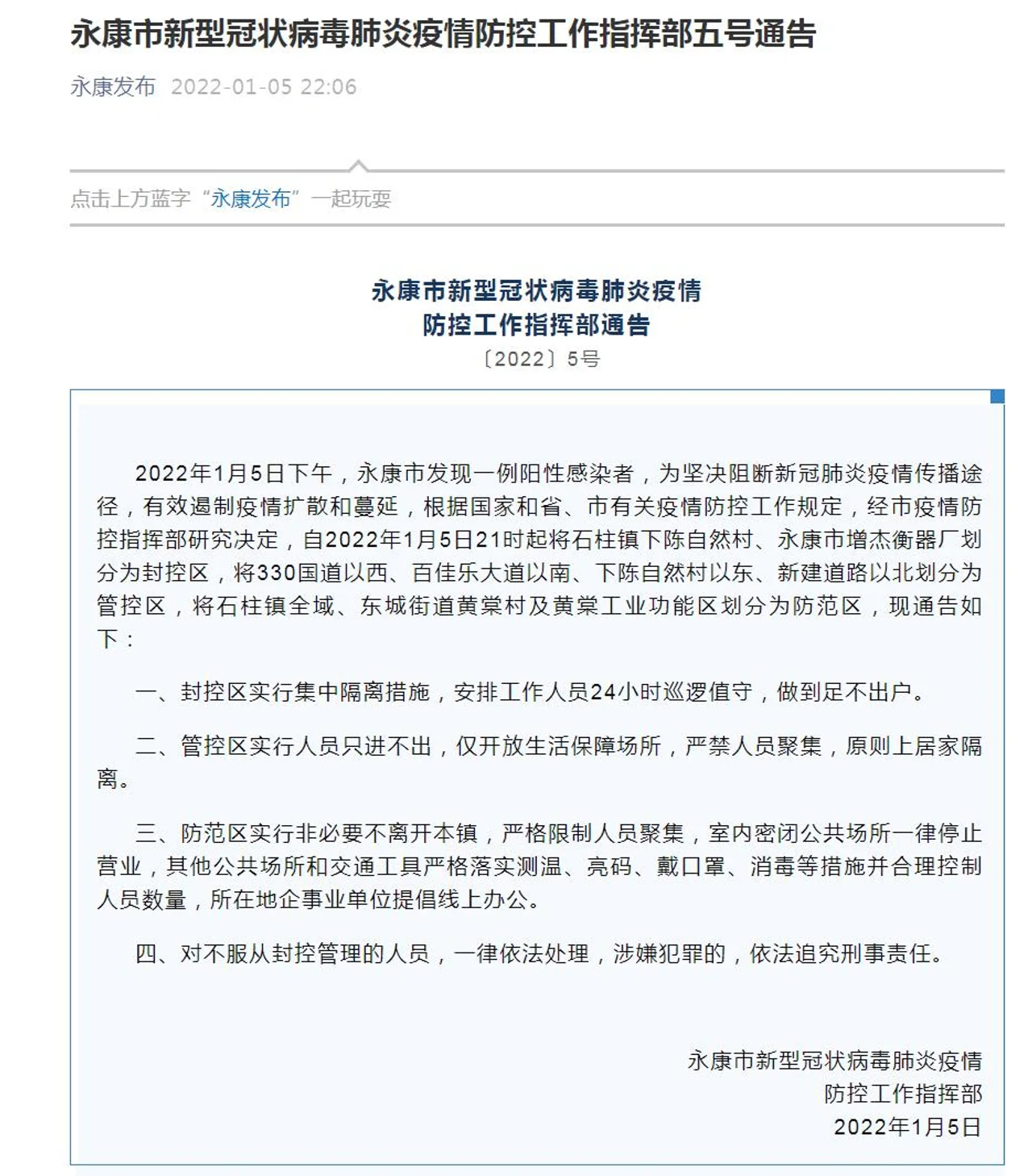 浙江永康:管控区实行人员只进不出 仅开放生活保障场所