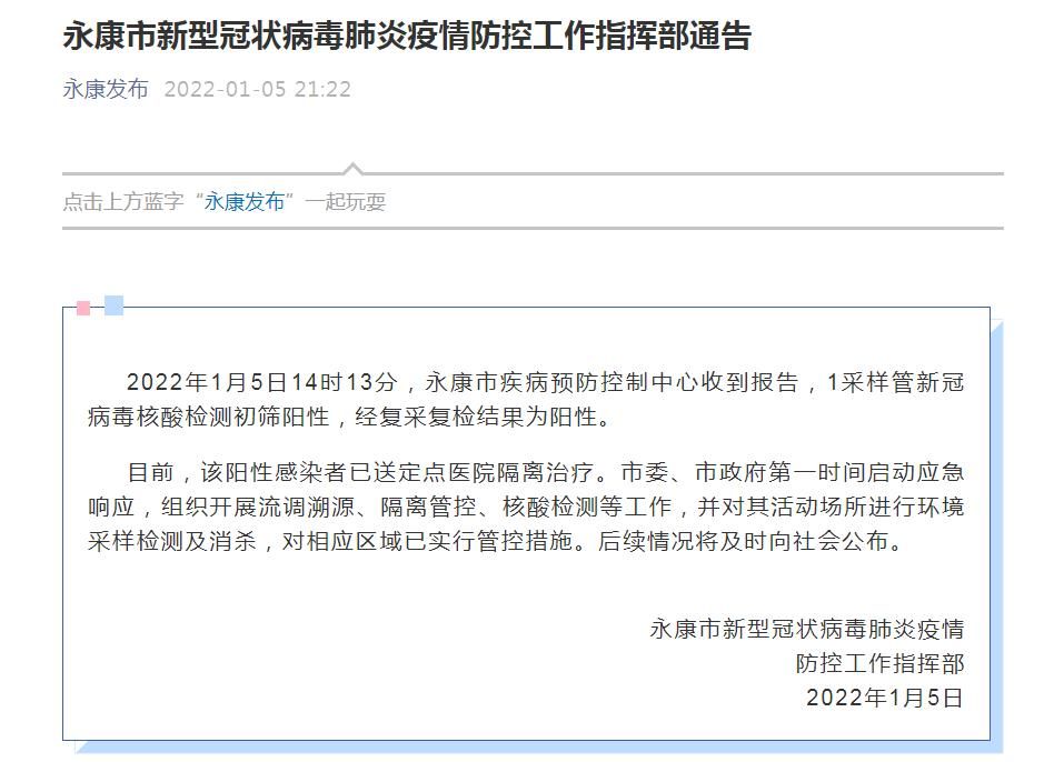 浙江永康发现1例阳性感染者