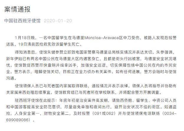 两中国公民在马德里街头相继遇害 中使馆敦促西警缉拿凶手