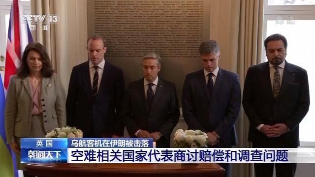 伊朗“误击”乌克兰客机事故相关国家代表商讨赔偿和调查问题