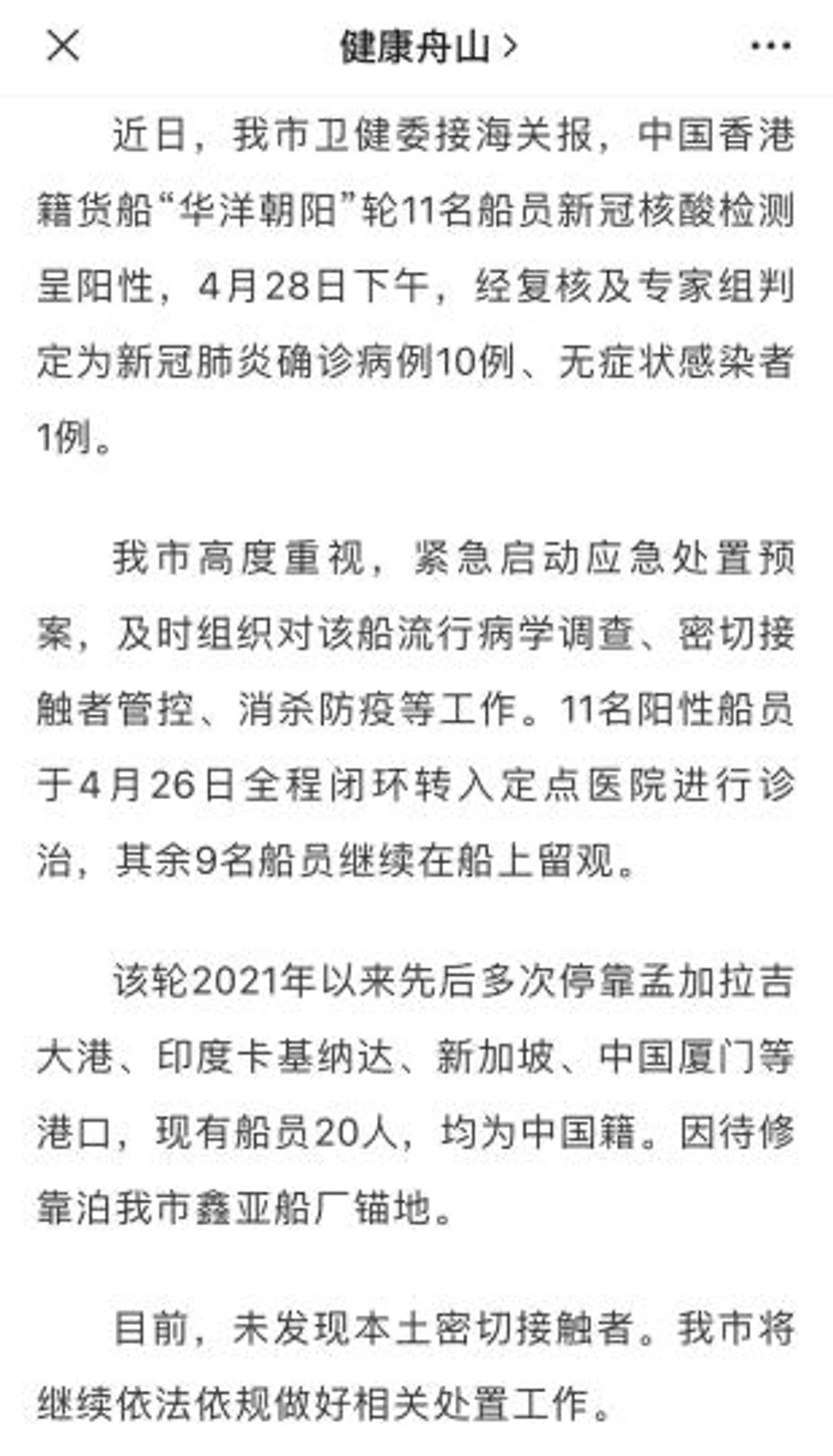 一货船确诊新冠肺炎病例10例 浙江舟山启动应急处置预案