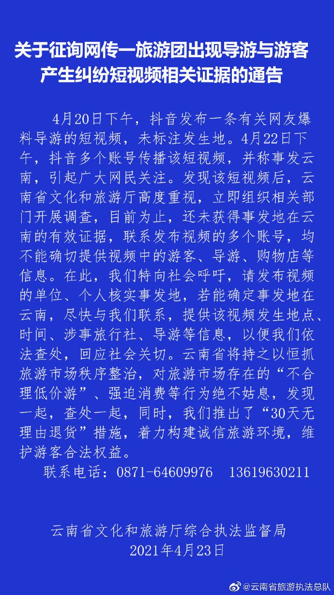 导游与游客发生纠纷？云南省文旅厅征询短视频证据