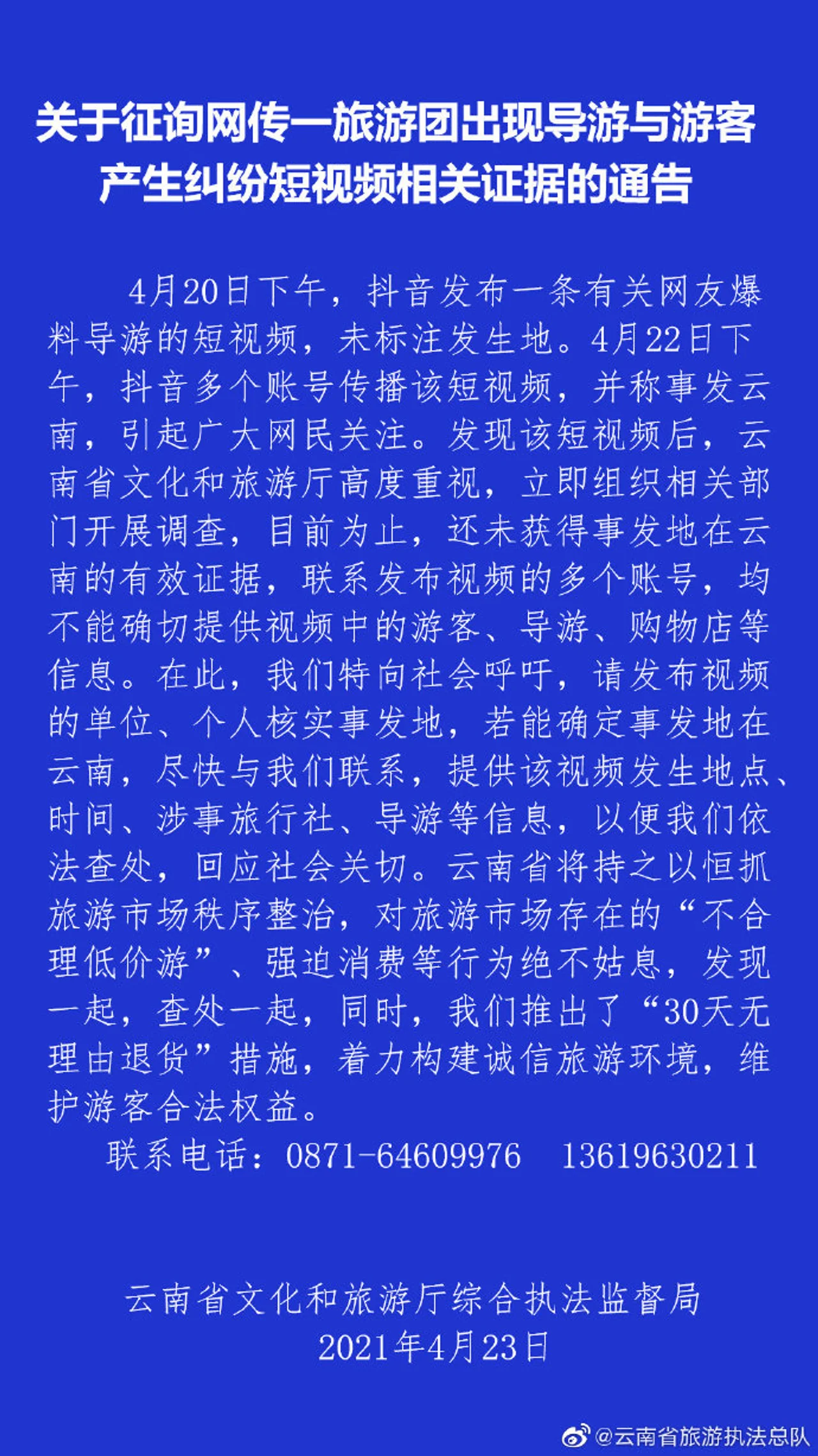 导游与游客发生纠纷?云南省文旅厅征询短视频证据