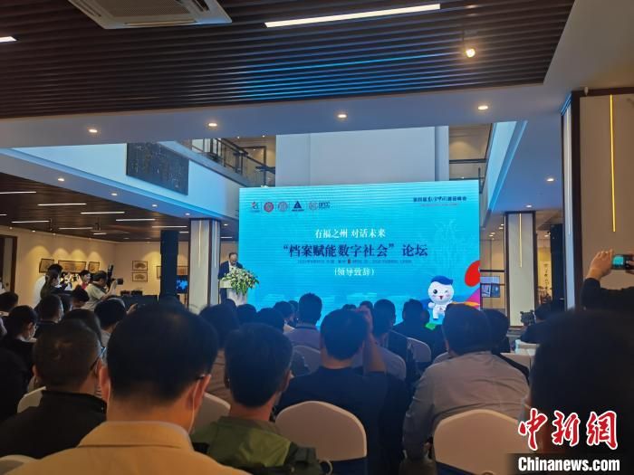 档案赋能数字社会论坛在福州召开