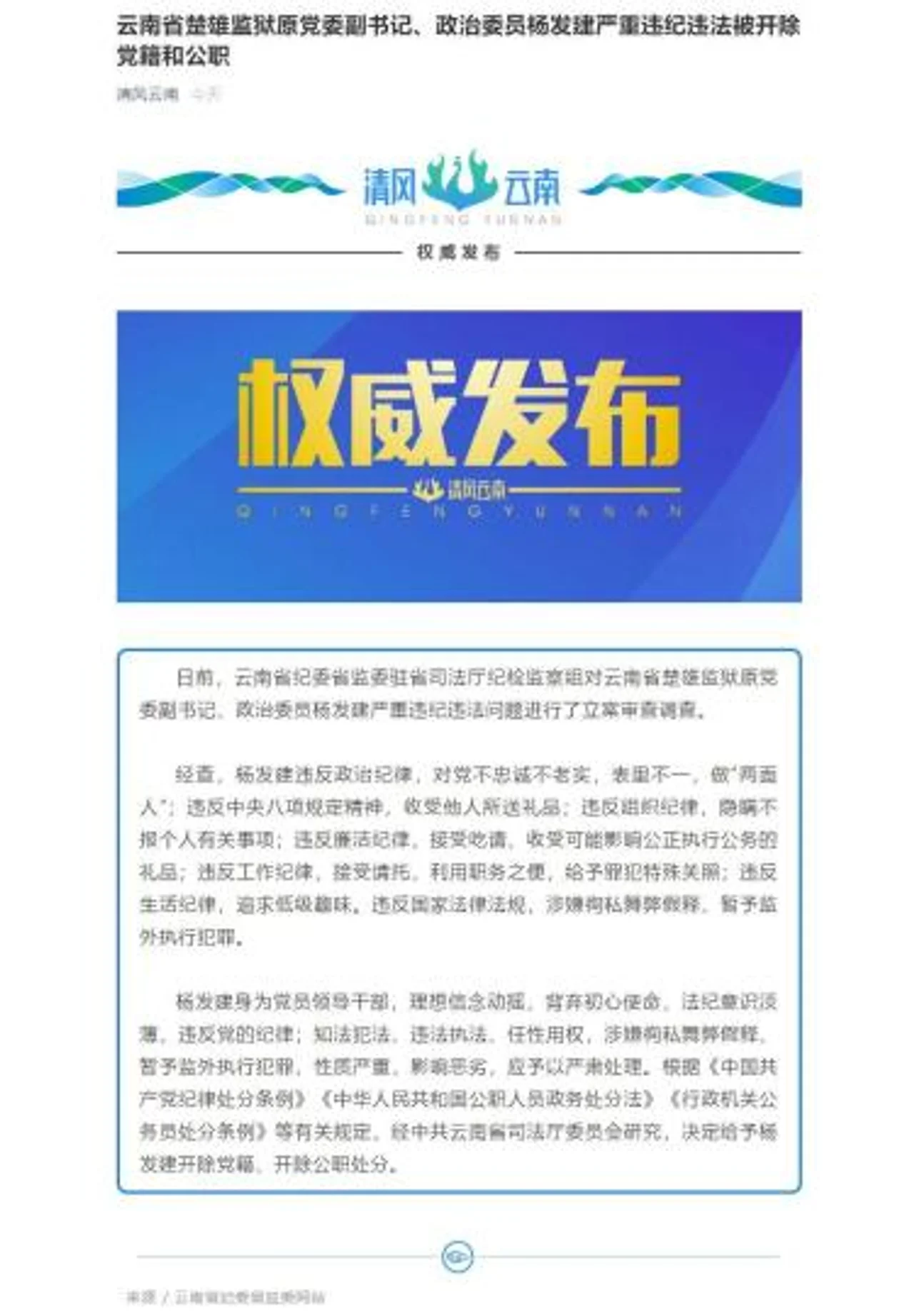 云南省楚雄监狱原政治委员杨发建严重违纪违法被“双开”