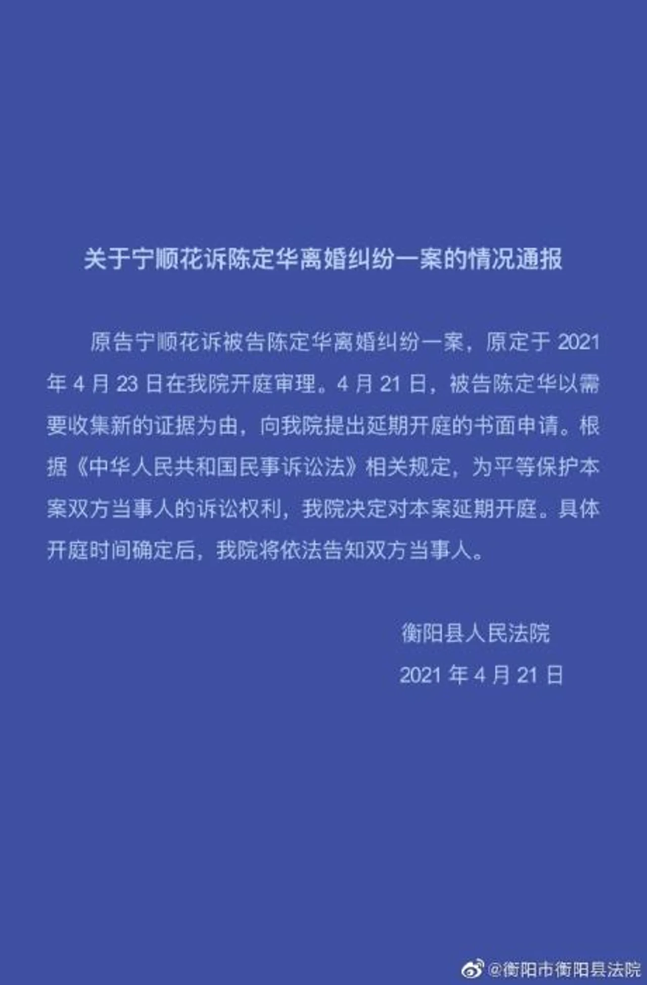 因被告申请,宁顺花诉陈定华离婚纠纷一案延期开庭