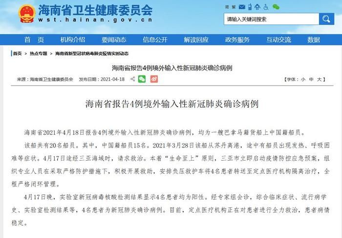 海南新增4例境外输入病例 均为巴拿马籍货船上中国籍船员
