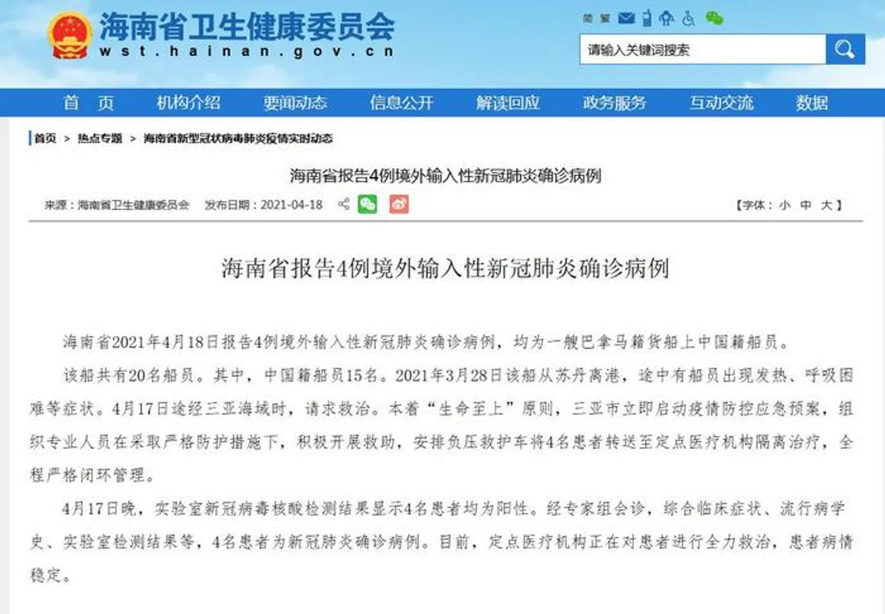 海南新增4例境外输入病例 均为巴拿马籍货船上中国籍船员