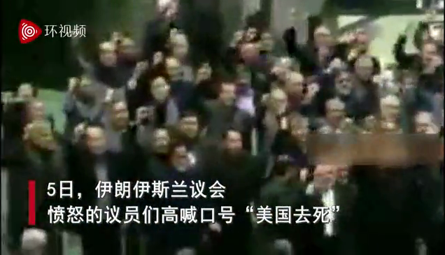 伊朗伊斯兰议会议员愤怒高喊反美口号：美国去死！