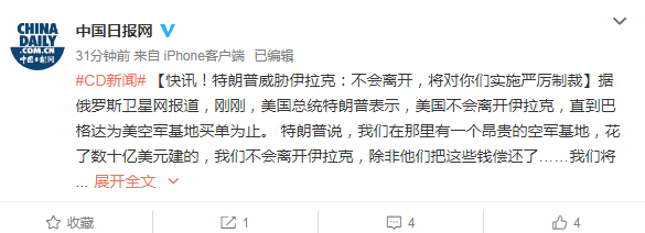 快讯！特朗普威胁伊拉克：不会离开，将对你们实施严厉制裁