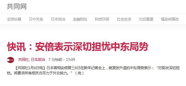 终于表态？安倍谈美伊紧张：对现状深切担忧，派海自赴中东方针不变