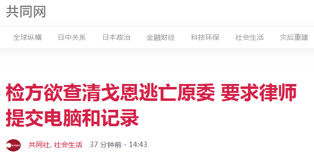 日本检方欲查清戈恩出逃原委，要求律师提交电脑及会面记录