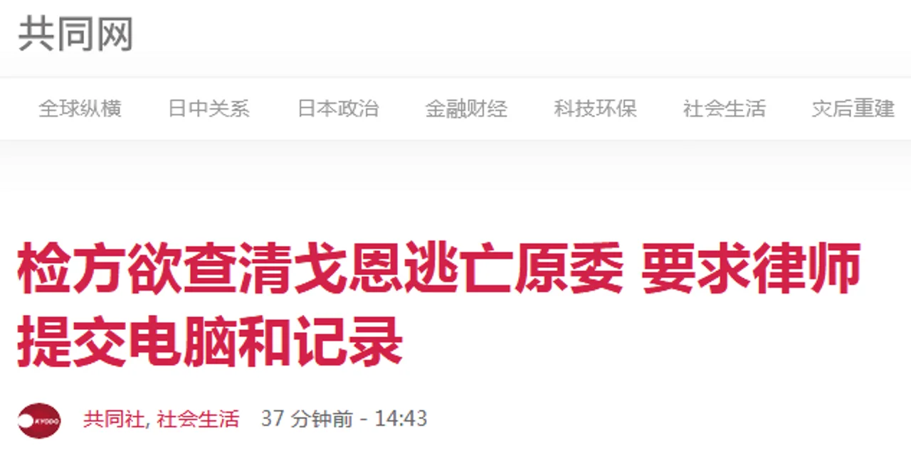 日本检方欲查清戈恩出逃原委,要求律师提交电脑及会面记录