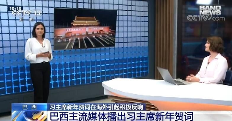 多国媒体人士赞赏习主席新年贺词关注民生发展 展现中国新时代的新面貌
