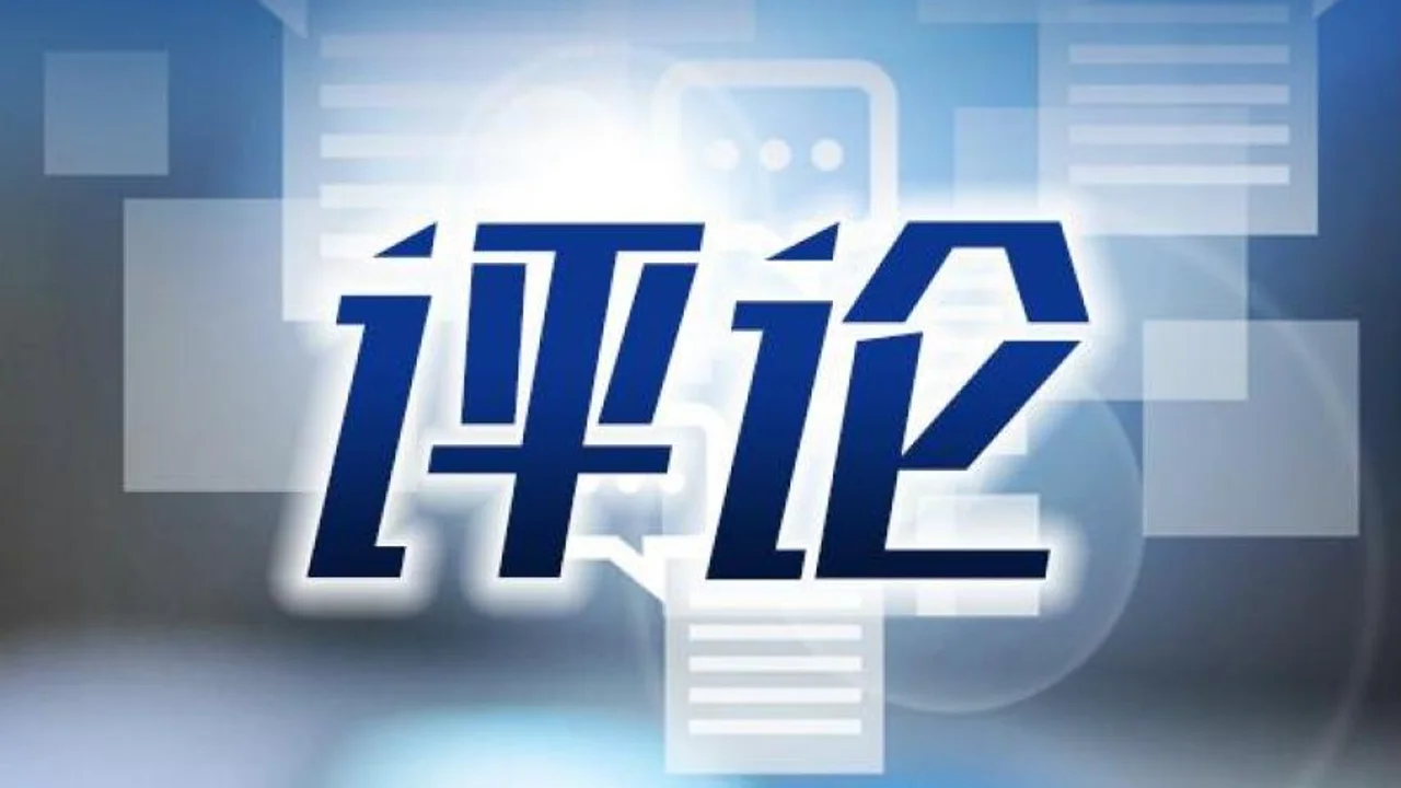 人民日报钟声:诱导性报道损害自身公信力