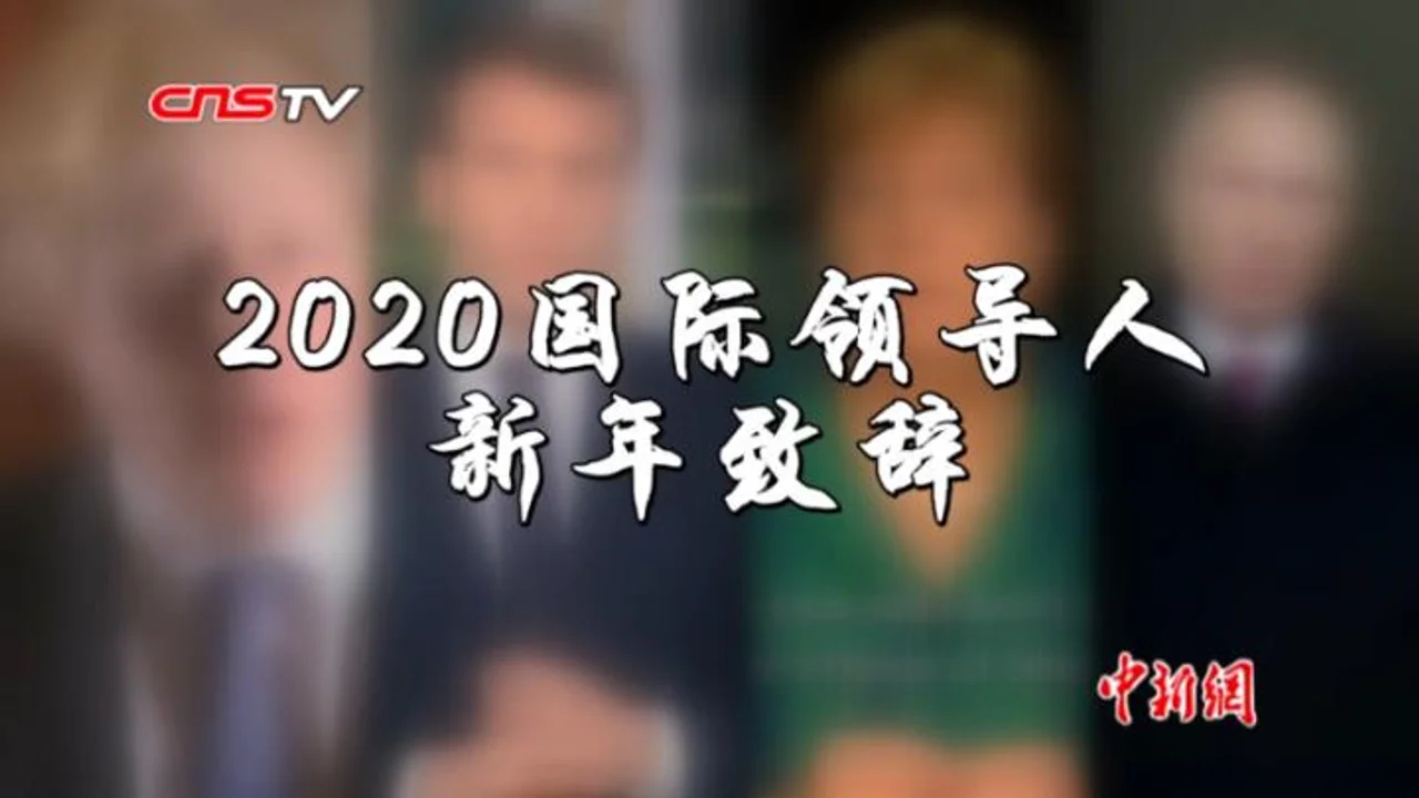 全球多国领导人发表新年贺词 憧憬21世纪20年代到来