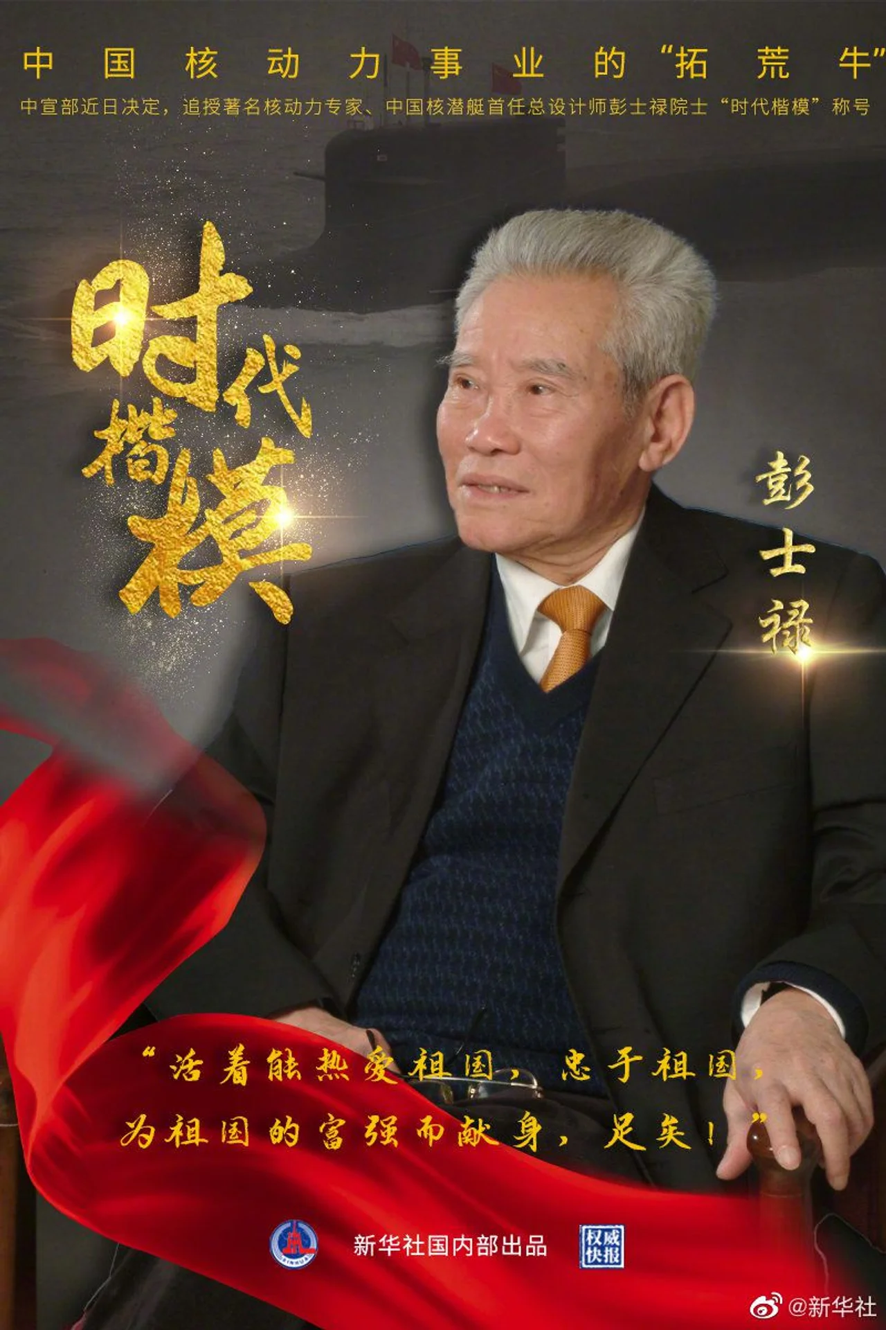 致敬!缅怀!彭士禄被追授时代楷模称号