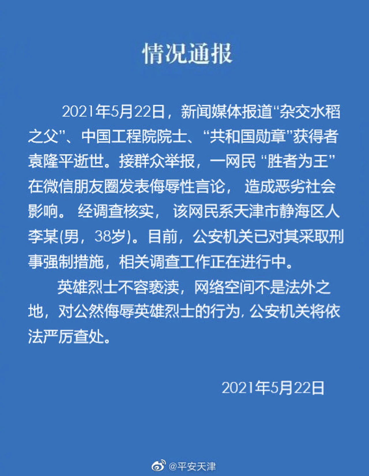 一男子发表对袁隆平侮辱言论 已被采取刑事强制措施