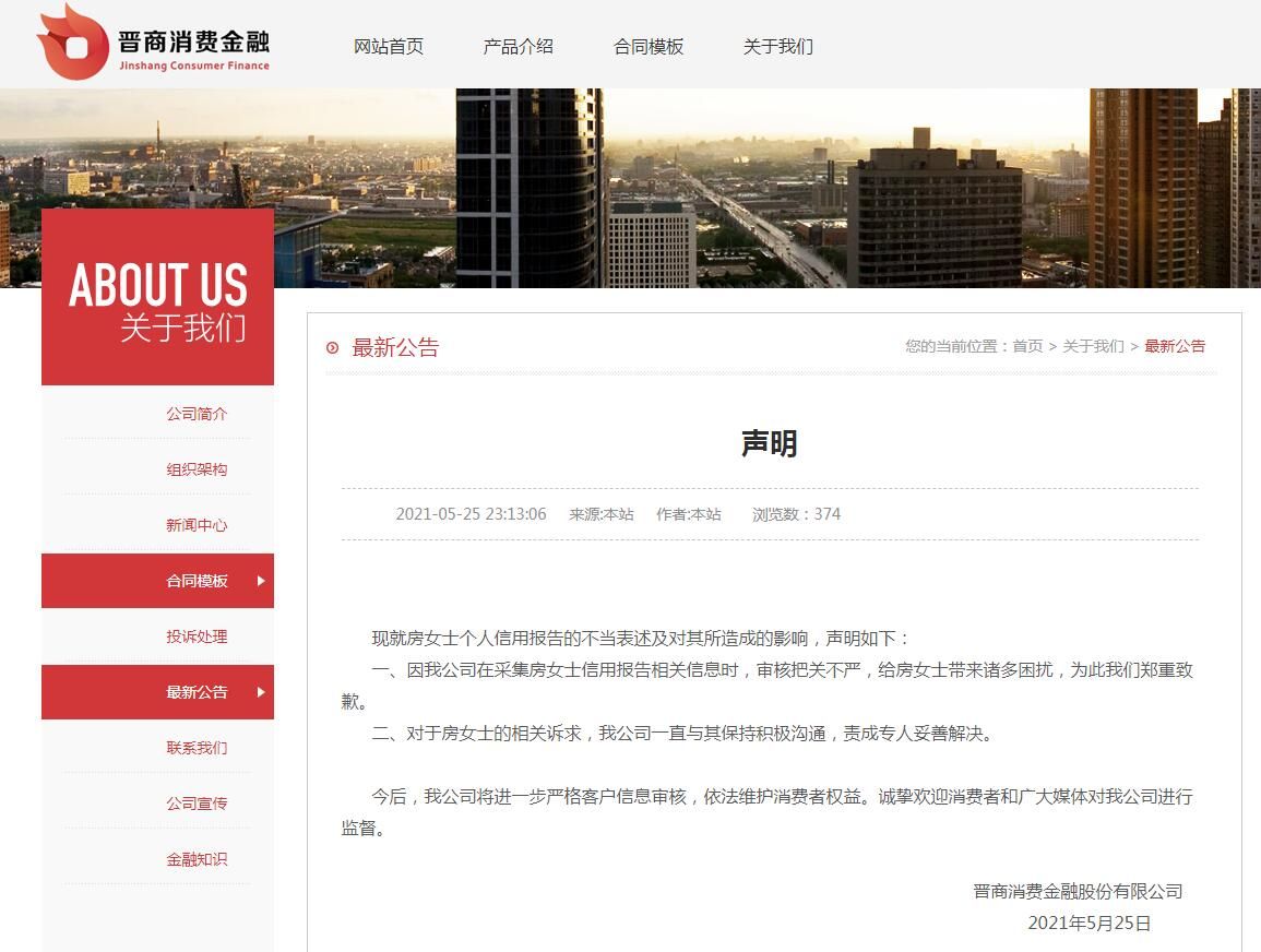一女子征信报告现侮辱字眼 涉事企业发声明道歉
