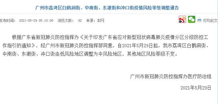 广州市荔湾区四地由低风险地区调整为中风险地区