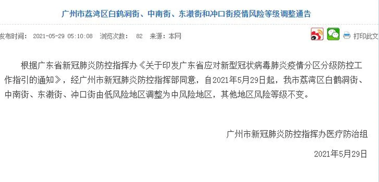 广州市荔湾区四地由低风险地区调整为中风险地区