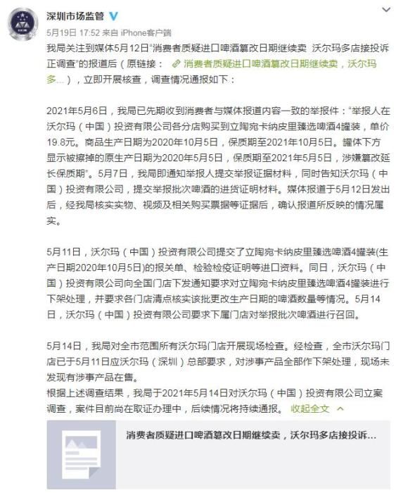 深圳市监局回应“沃尔玛进口啤酒篡改日期”：立案调查