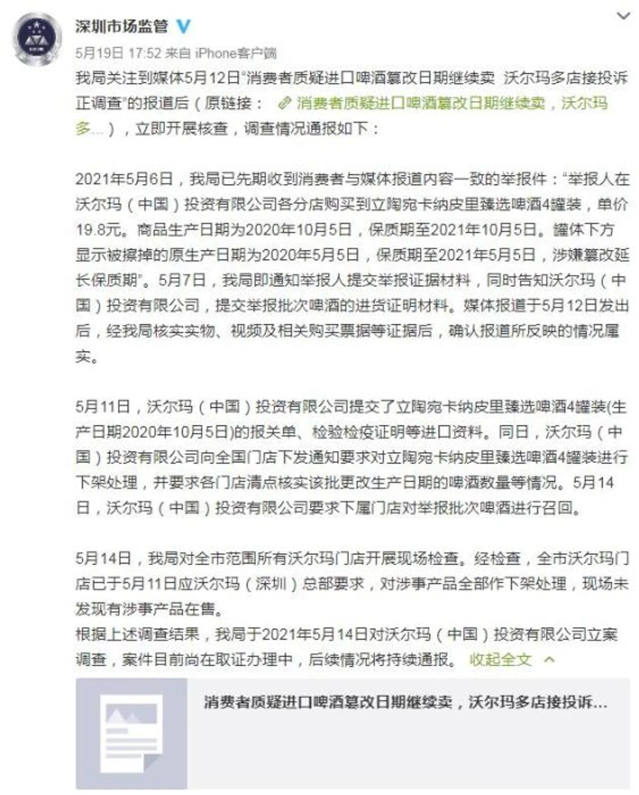 深圳市监局回应“沃尔玛进口啤酒篡改日期”:立案调查