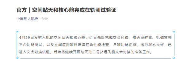 空间站天和核心舱完成在轨测试验证