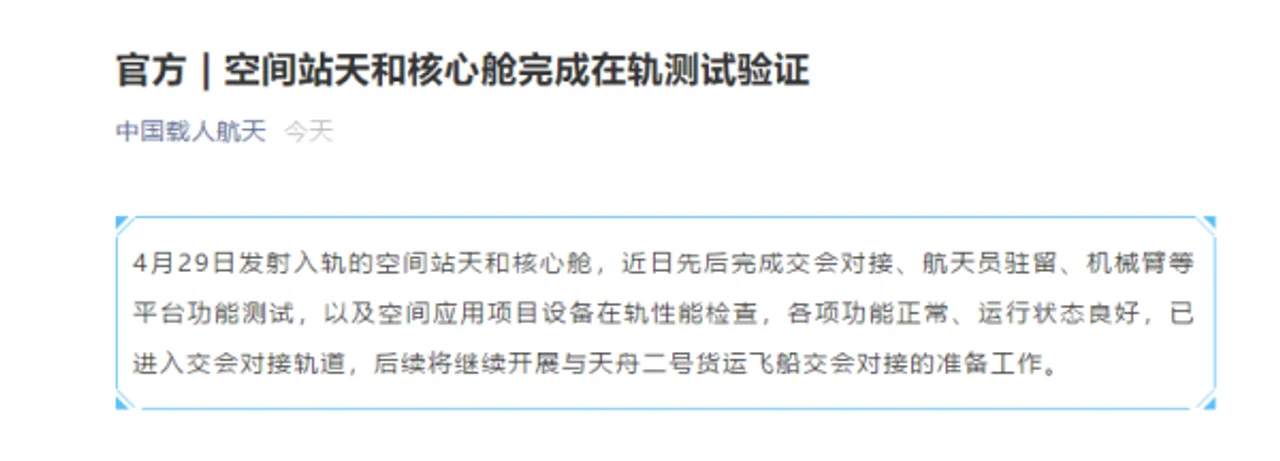 空间站天和核心舱完成在轨测试验证