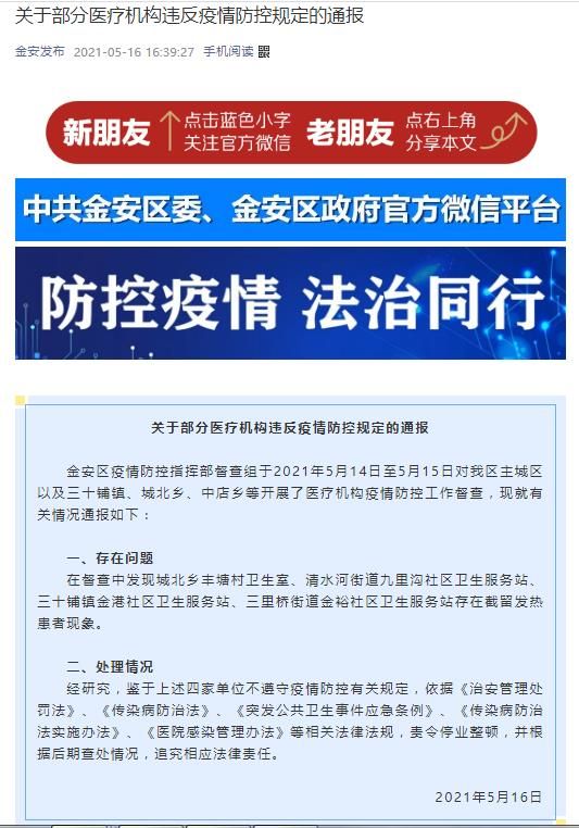 安徽金安通报4家医疗机构截留发热患者 责令停业整顿