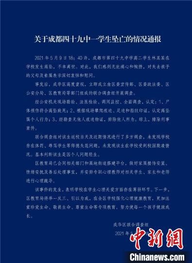 成都市成华区教育局通报四十九中学生坠亡情况：排除刑事案件