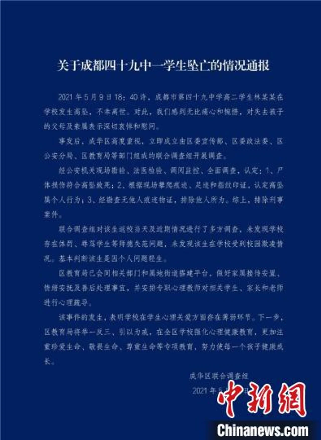 成都市成华区教育局通报四十九中学生坠亡情况:排除刑事案件