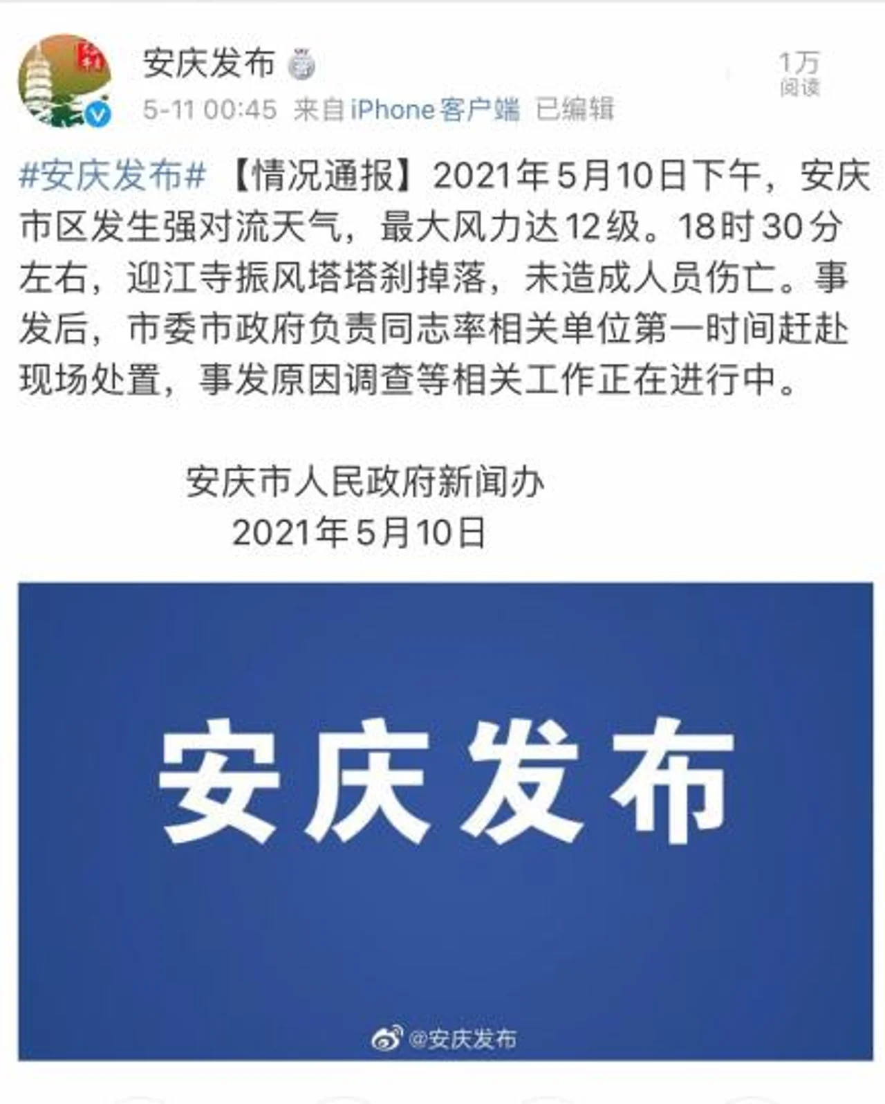 安徽安庆官方通报振风塔塔刹掉落:未造成人员伤亡