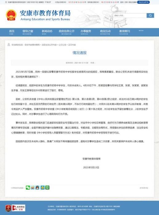 官方通报“陕西安康一初中生被扇耳光”：相关学生被处罚