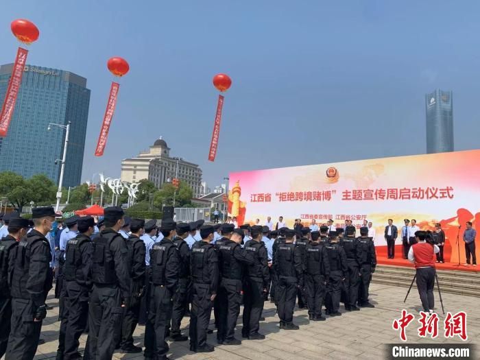 江西启动“拒绝跨境赌博”主题宣传周活动 引导民众远离赌博
