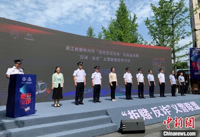 浙江警方侦办跨境赌博案3892起 查扣冻结涉案资金76亿元