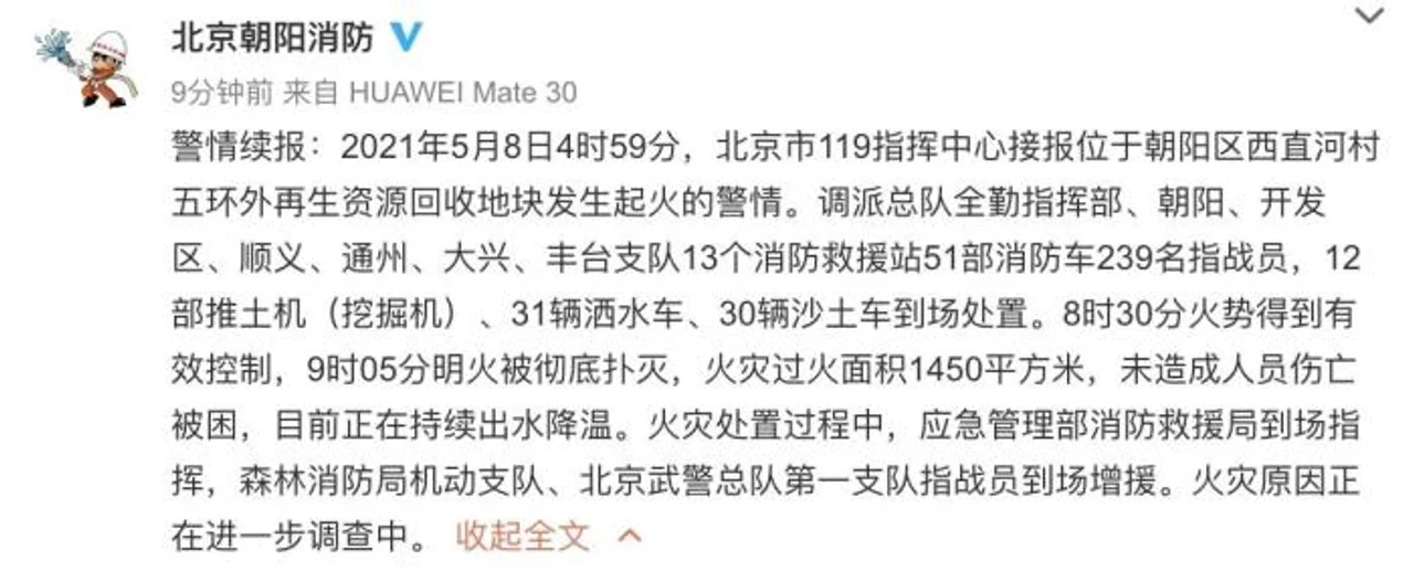 北京市朝阳区一再生资源回收地块起火 明火已被彻底扑灭