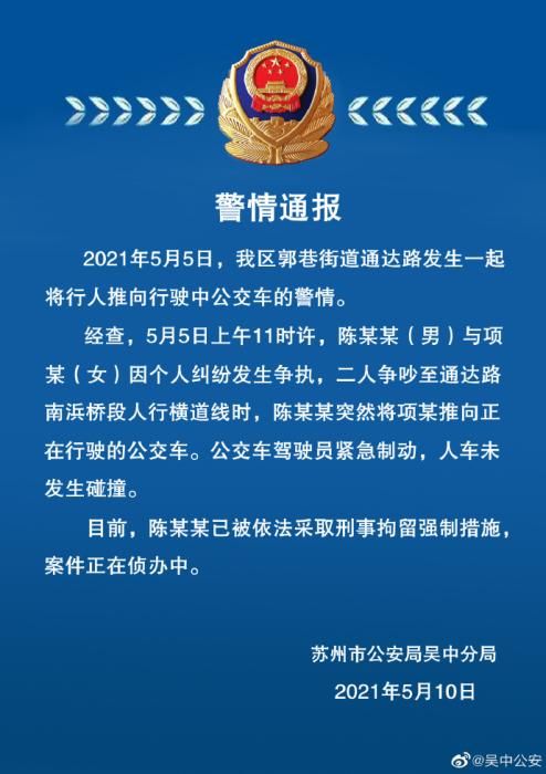 警方通报“将行人推向行驶中公交车”：推人者已刑拘