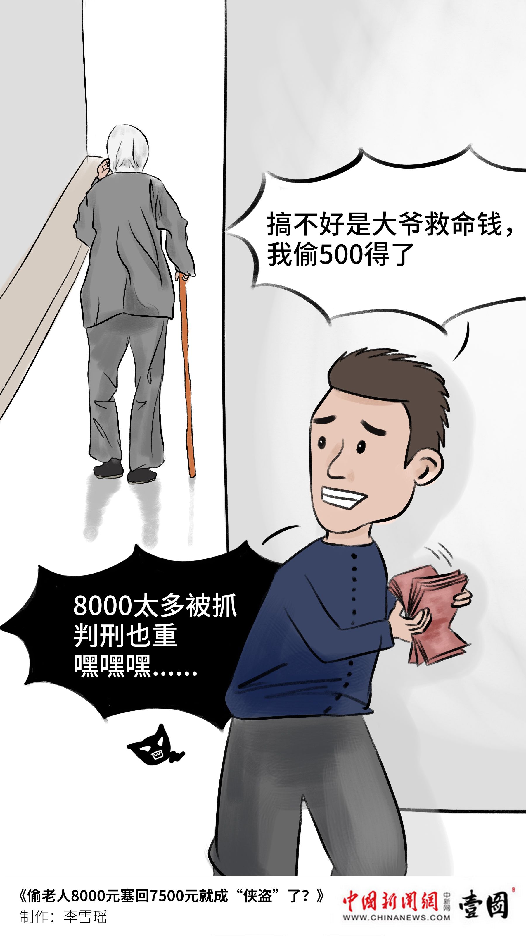 壹图|偷老人8000元塞回7500元就成“侠盗”了？