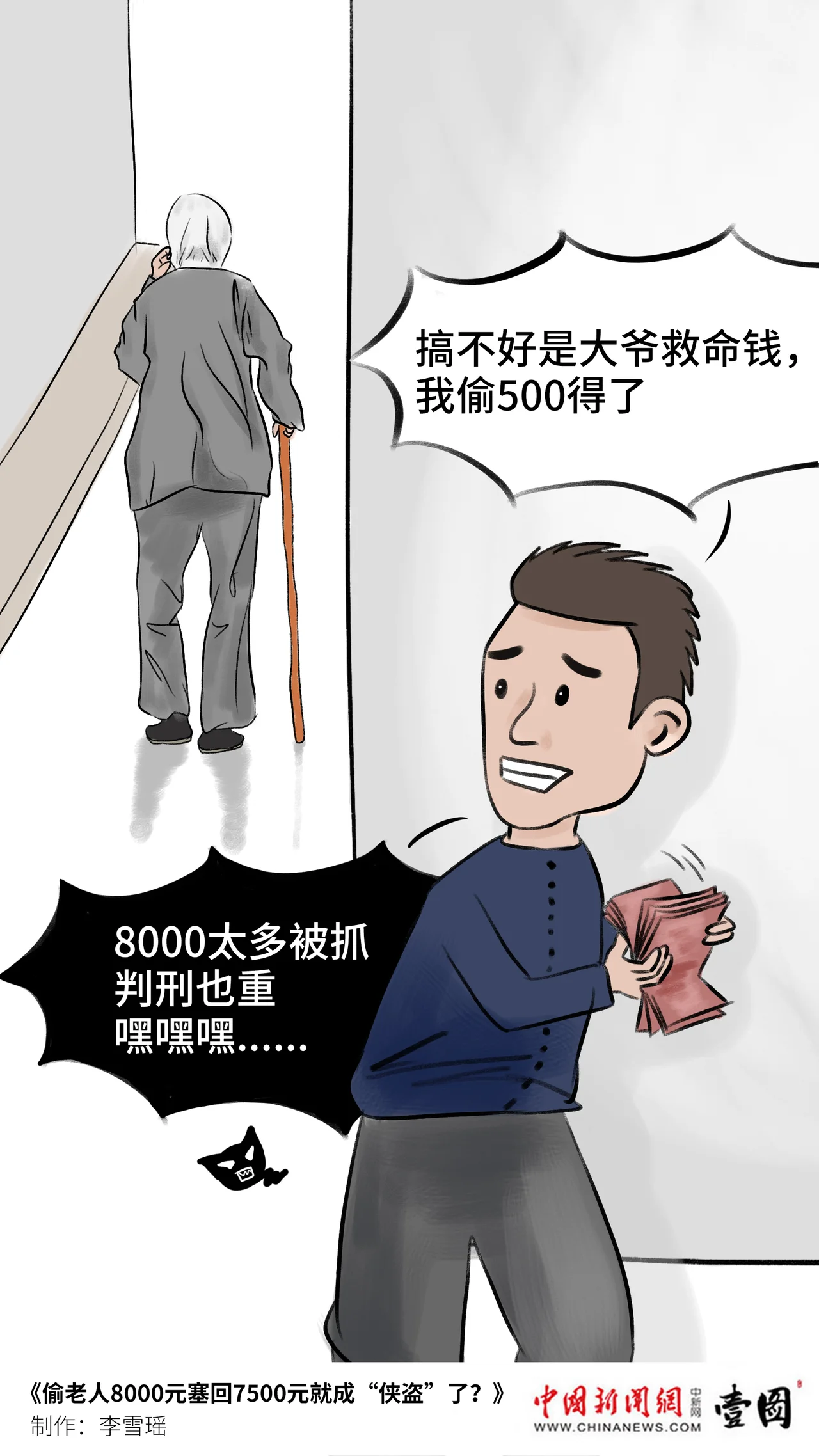 壹图|偷老人8000元塞回7500元就成“侠盗”了?