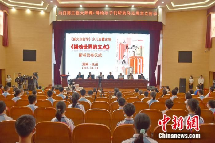 鸡生蛋还是蛋生鸡？这本马克思主义哲学启蒙读物在永州首发