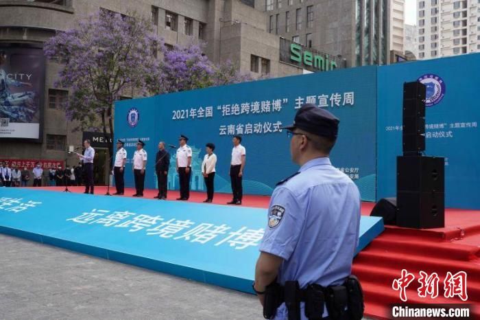 云南警方严打跨境赌博犯罪 2020年以来抓获犯罪嫌疑人近4.7万人
