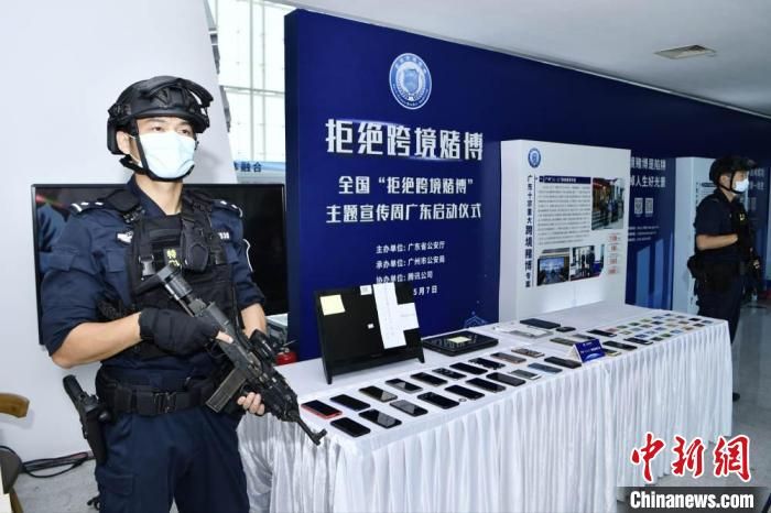 全国“拒绝跨境赌博”主题宣传周启动 公安提示对赌博做到“十不”