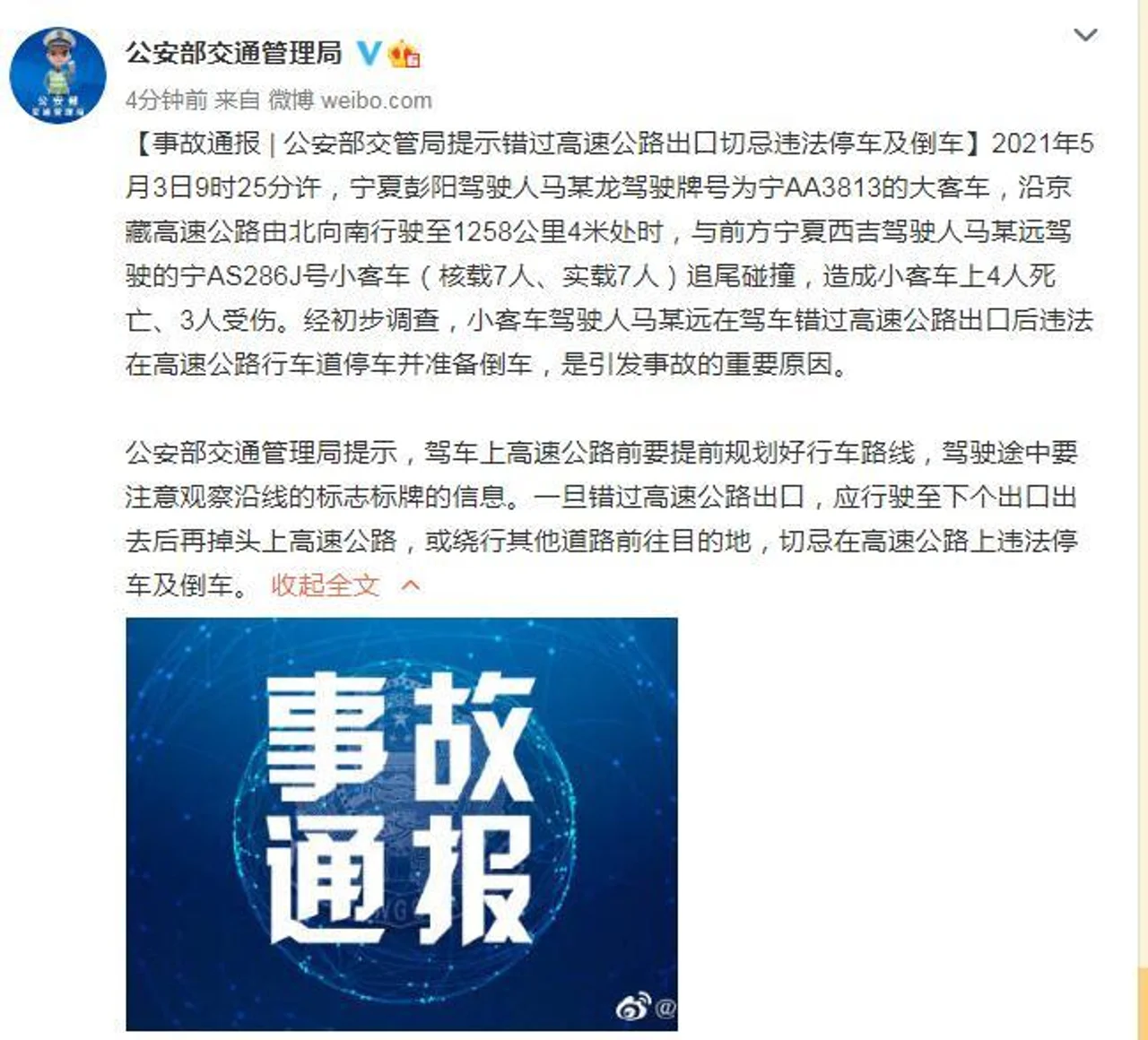 小客车错过高速出口违法停车被追尾 事故造成4死3伤