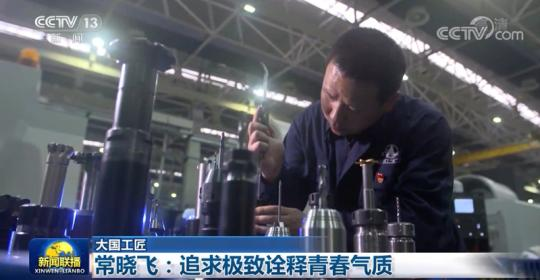 【大国工匠】常晓飞：追求极致诠释青春气质