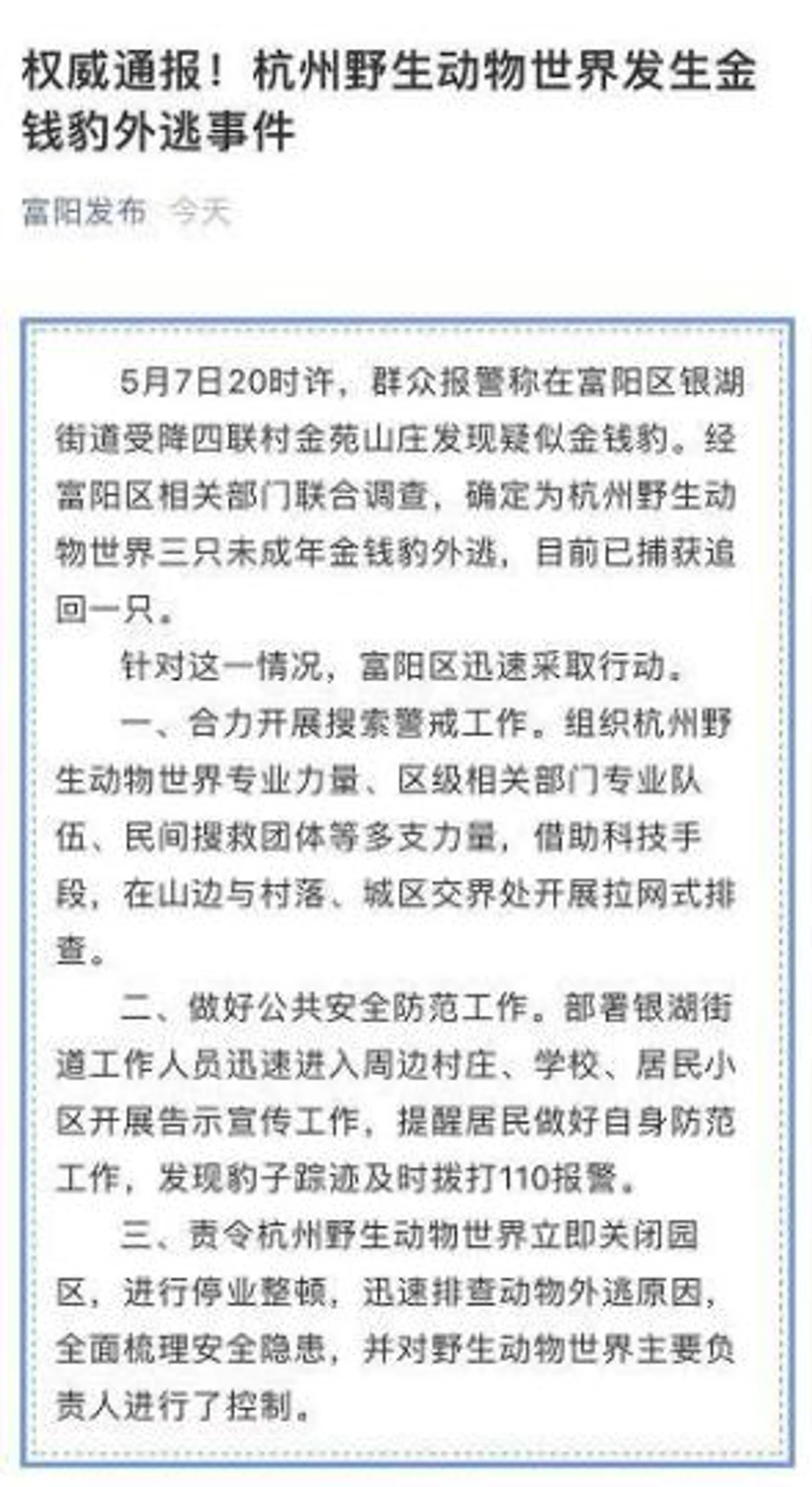 杭州野生动物世界三只金钱豹外逃 目前已捕获追回一只