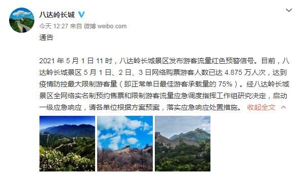 八达岭长城发布游客流量红色预警信号 启动一级应急响应
