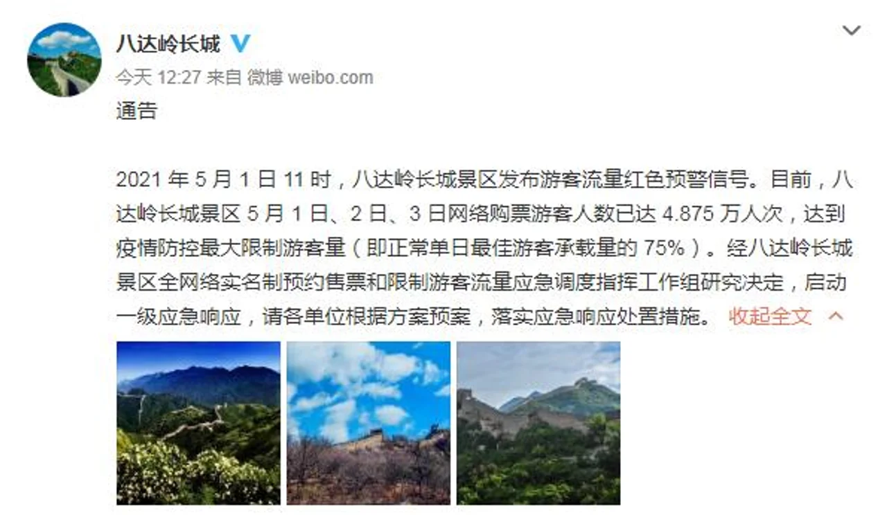 八达岭长城发布游客流量红色预警信号 启动一级应急响应
